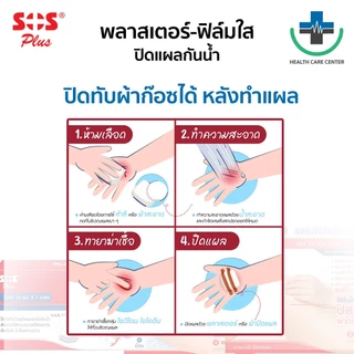 🔥ส่งเร็ว🔥SOS พลาสเตอร์ใส ฟิล์มใส ปิดแผลกันน้ำ (T Series) พลาสเตอร์ปิดแผล ปฐมพยาบาล ทุกขนาด T1, T2, T3, T4 (ยกกล่อง)