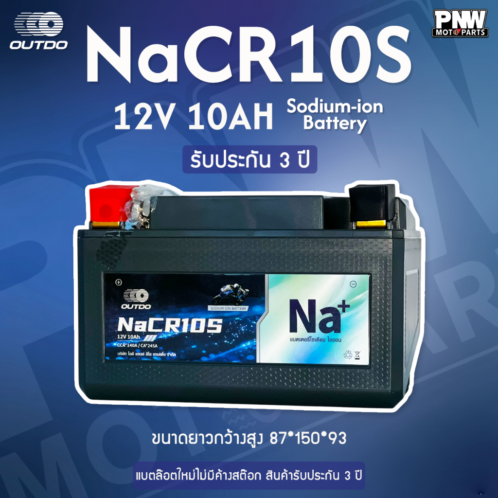 แบตรถมอเตอร์ไซค์ OUTDO-NaCR10S FORZA300 12V 10Ah โซเดียมไอออน ไฟแรง ทนร้อน สตาร์ทง่าย อายุยืน