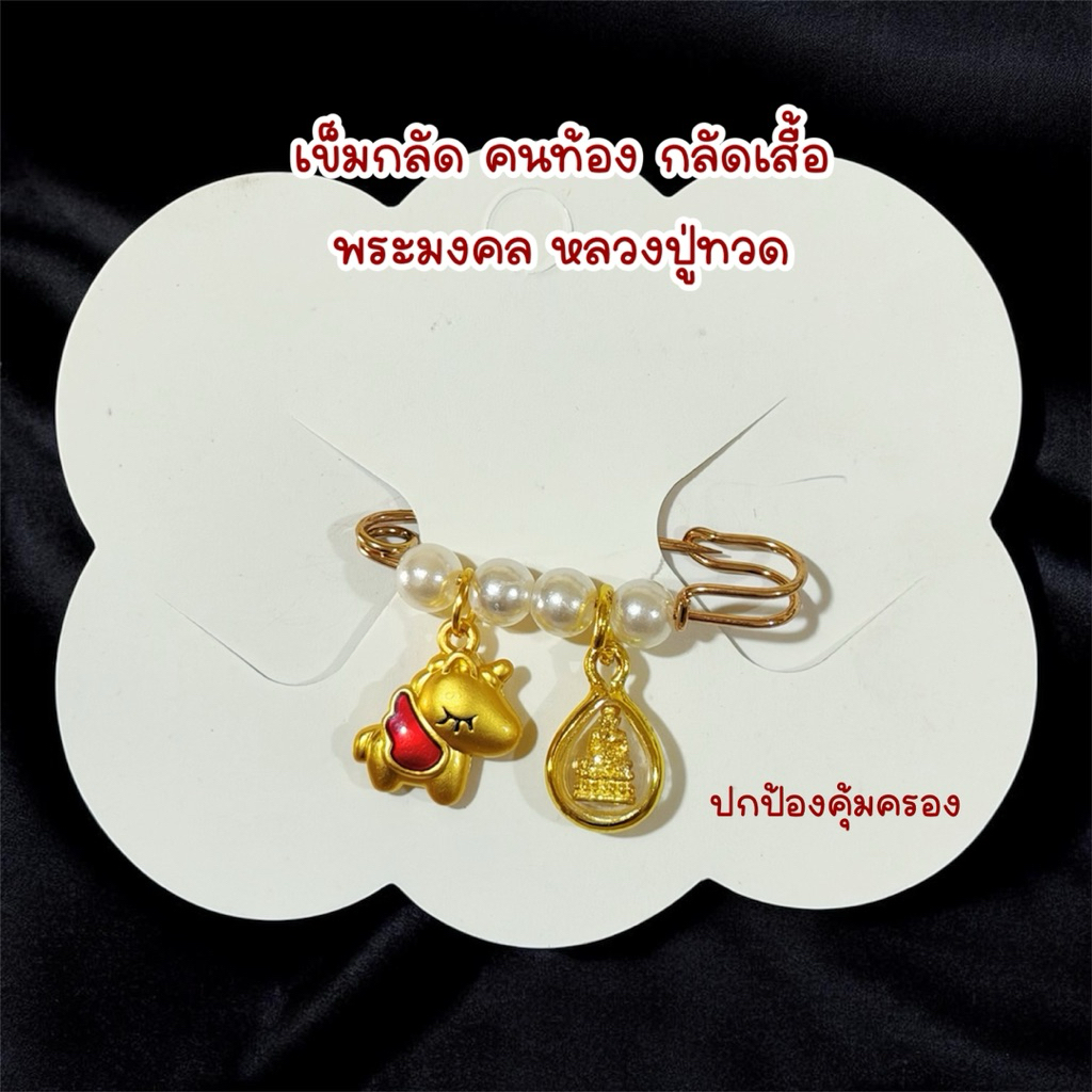 เข็มกลัดคนท้อง หลวงปู่ทวด ขนาดเล็ก
