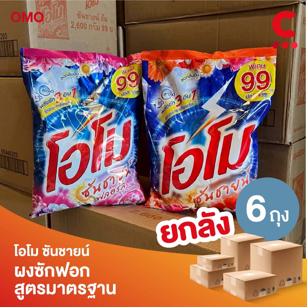 (ยกลัง 6 ถุงราคาส่ง!) โอโม ซันชายน์ ผงซักฟอก แบบถุง ขนาด 2600 กรัม