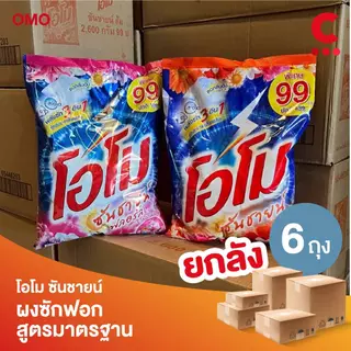(ยกลัง 6 ถุงราคาส่ง!) โอโม ซันชายน์ ผงซักฟอก แบบถุง ขนาด 2500 - 2600 กรัม
