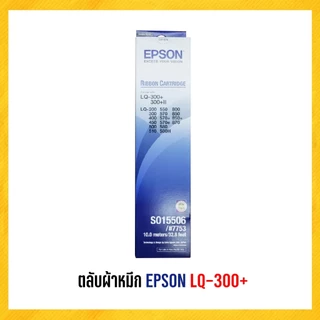 ตลับผ้าหมึก EPSON สำหรับเครื่องพิมพ์เข็มกระแทก ( ของแท้ )