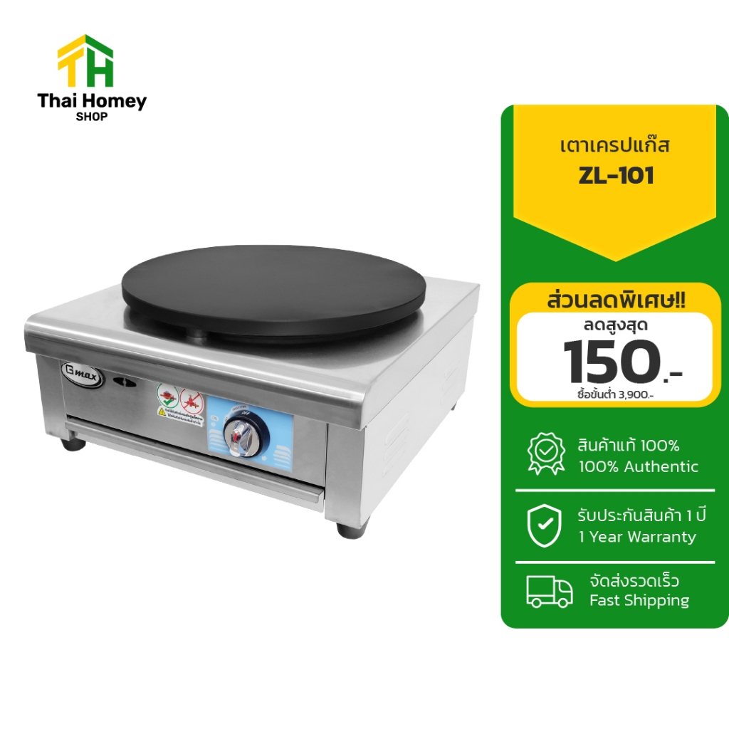 Gmax เตาแก๊สทำเครป รุ่น ZL-101 สำหรับทำเครป แพนเค้ก และขนมเบื้อง