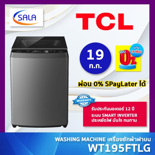 TCL เครื่องซักผ้า ขนาด 19 กิโล รุ่น WT195FTLG ระบบ INVERTER รับประกันนาน 12 ปี