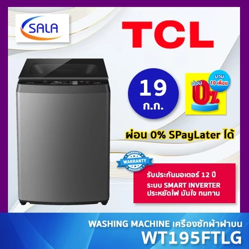TCL เครื่องซักผ้า ขนาด 19 กิโล รุ่น WT195FTLG ระบบ INVERTER รับประกันนาน 12 ปี