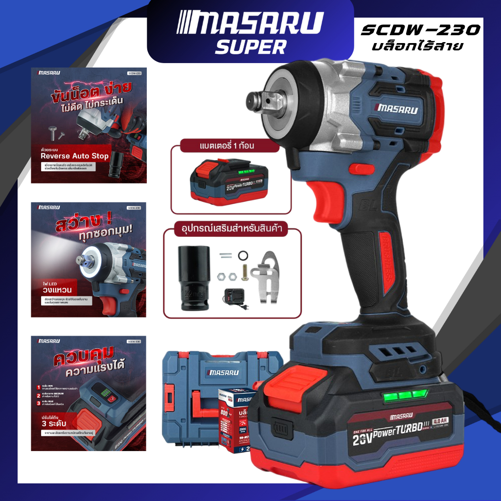 MASARU บล็อกไฟฟ้า รุ่น SCDW-230 แรงบิด 800 N.m POWERTURBO 20V