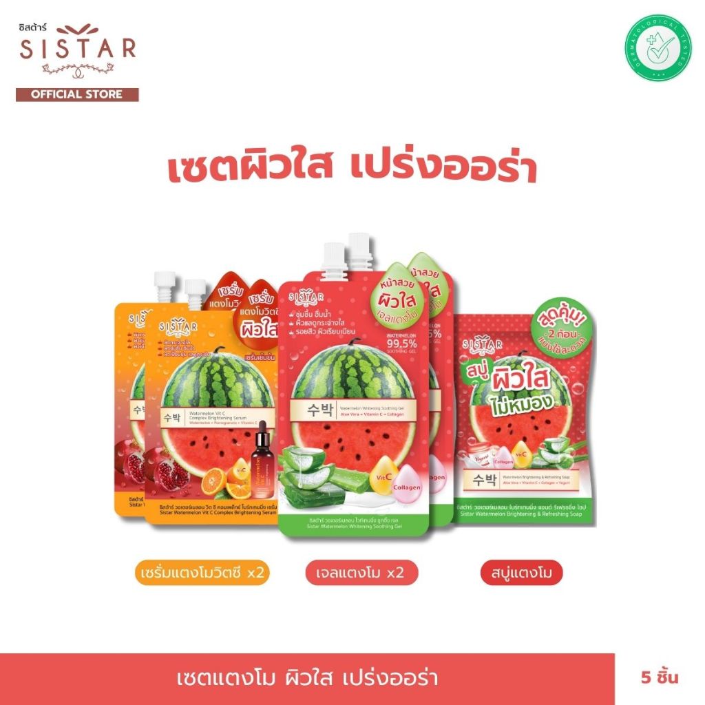 Sistar Official เซตแตงโมผิวใส แบบซอง เจลแตงโม+สบู่แตงโม+เซรั่มแตงโมวิตซี