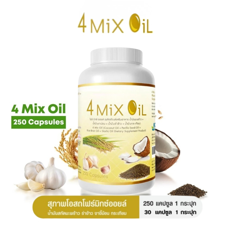 4 MIX OIL น้ำมัน 4 ชนิด บำรุงสมอง ลดไขมันในเลือด ข้อเข่าดี ภูมิคุ้มกันแข็งแรง (250 แคปซูล x 1 ขวด) ✨