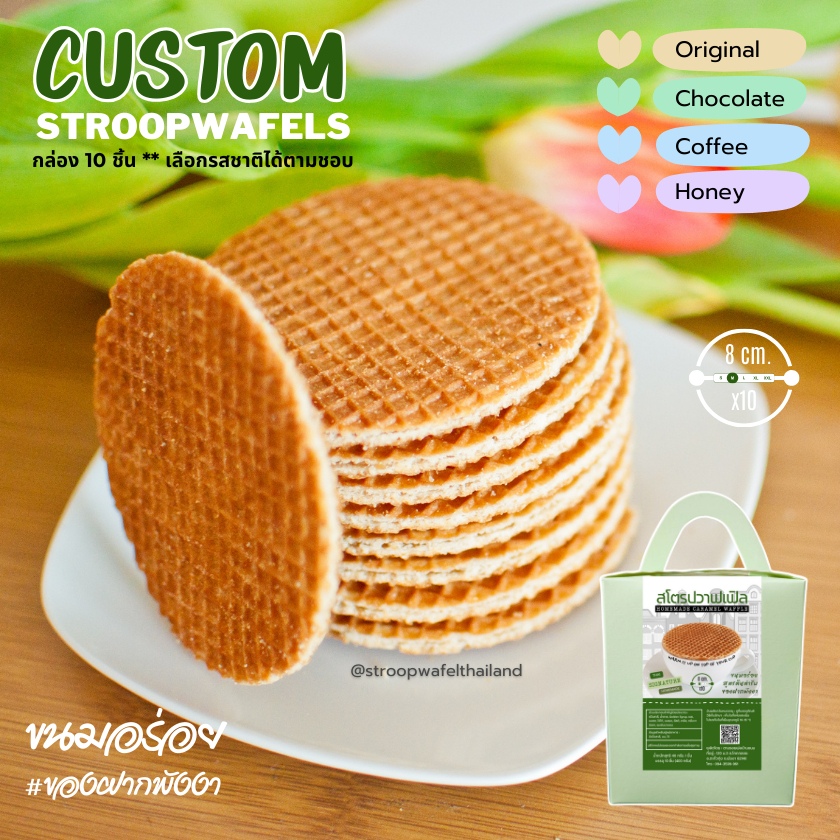 Custom Stroopwafel | วาฟเฟิลคาราเมล โฮมเมด อร่อย 3 รสชาติ/กล่อง 10 ชิ้น ขนมอร่อยพังงา