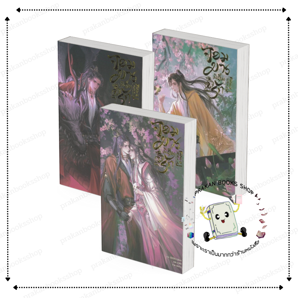 [พร้อมส่ง] หนังสือ จอมมารมิลืมรัก เล่ม 1-3 (3 เล่มจบ) โม่ซีเคอ มิเนอร์วา Minerva Book นิยายวาย #BK03.1