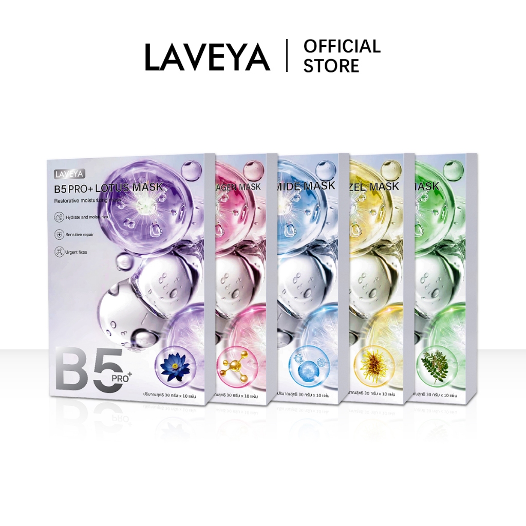 1กล่องx10ชิ้น LAVEYA FACIAL MASK แผ่นมาส์กบำรุงผิวหน้า 5 สูตร โปรวิตามิน B5 พลัส