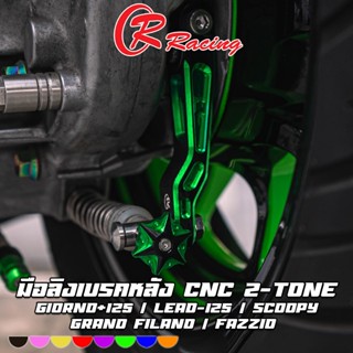 มือลิงเบรคหลัง + สปริง CNC ทูโทน Grand Filano / GIORNO+ / FA…