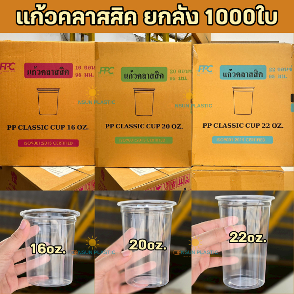 ยกลัง1000ใบ เเก้วคลาสสิค16-20-22oz.ปาก95mm. เเก้วใส่เครื่องดื่ม เเก้วทรงถัง
