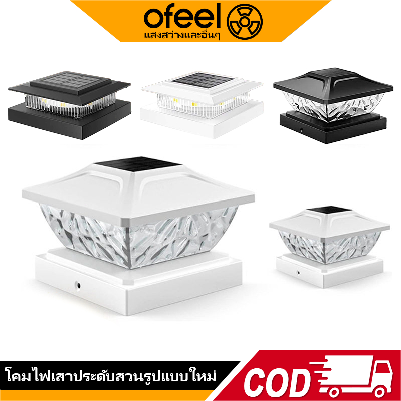 Ofeel LED โคมไฟหัวเสาโซล่าเซลล์ไฟสวนหลอดโซล่าเซลล์ IP65 กันน้ำ ปรับได้ 2 สีพลังงานแสงอาทิตย์