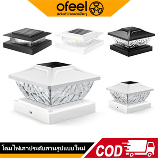Ofeel LED โคมไฟหัวเสาโซล่าเซลล์ไฟสวนหลอดโซล่าเซลล์ IP65 กันน…