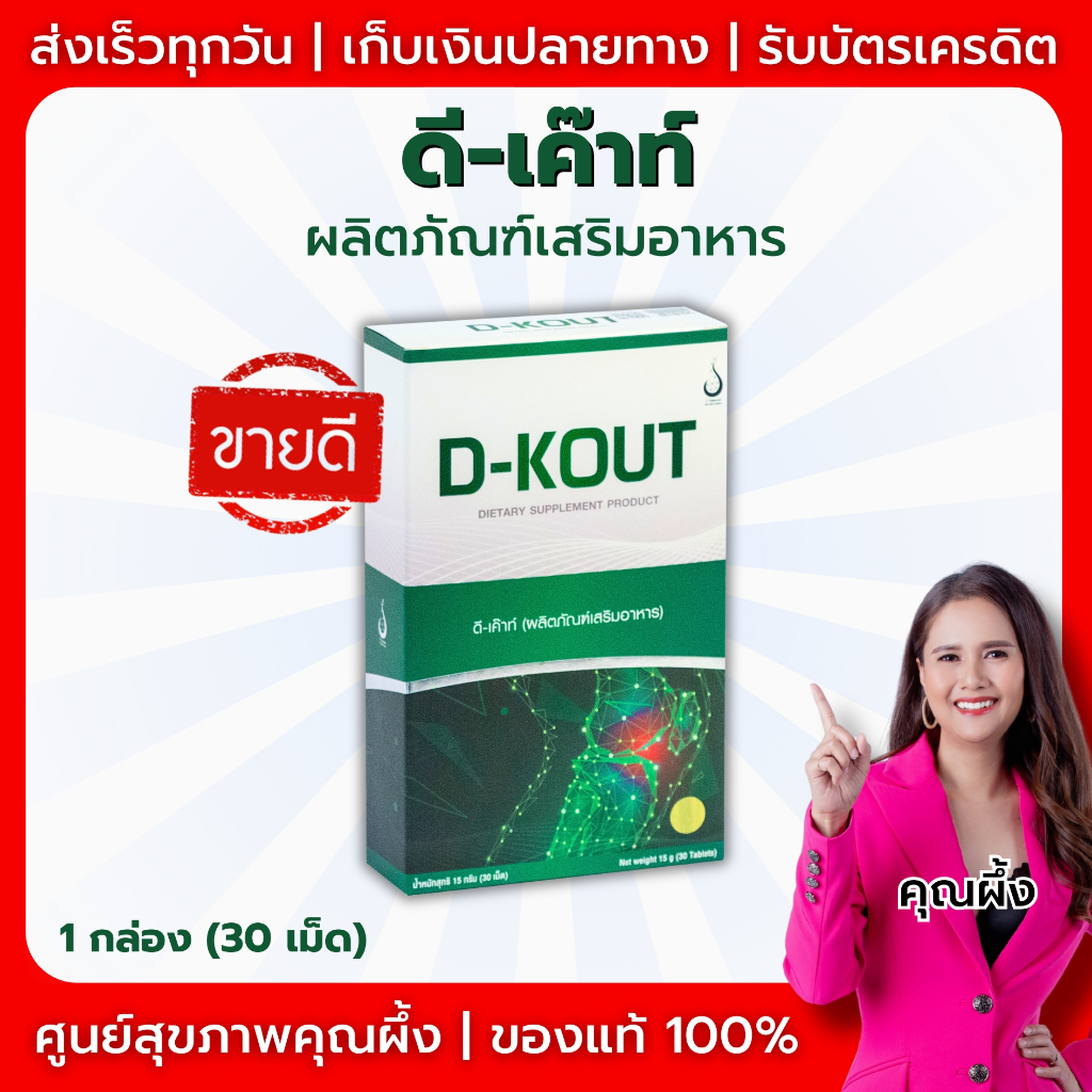 D-KOUT (ดี-เค๊าท์) ผลิตภัณฑ์เสริมอาหาร