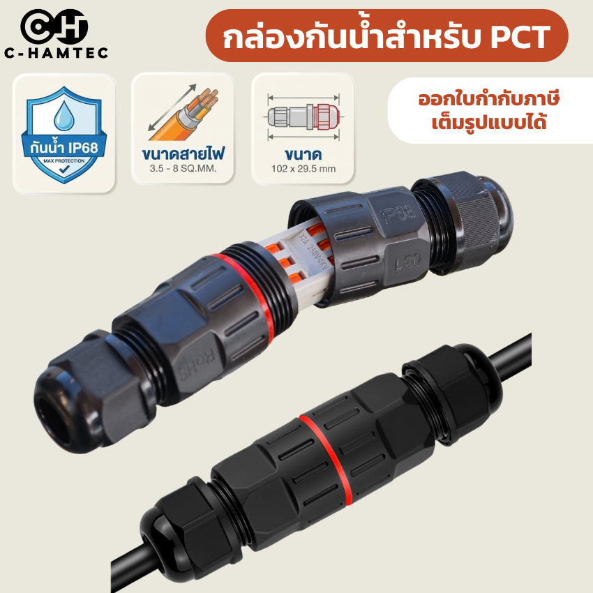 กล่องต่อสายไฟกันน้ำ IP68 (L20) วัสดุ PA66 ไม่ลามไฟสำหรับสาย 3.5-8mm ใช้กับตัวต่อสาย PCT/เต๋าต่อสายไฟ