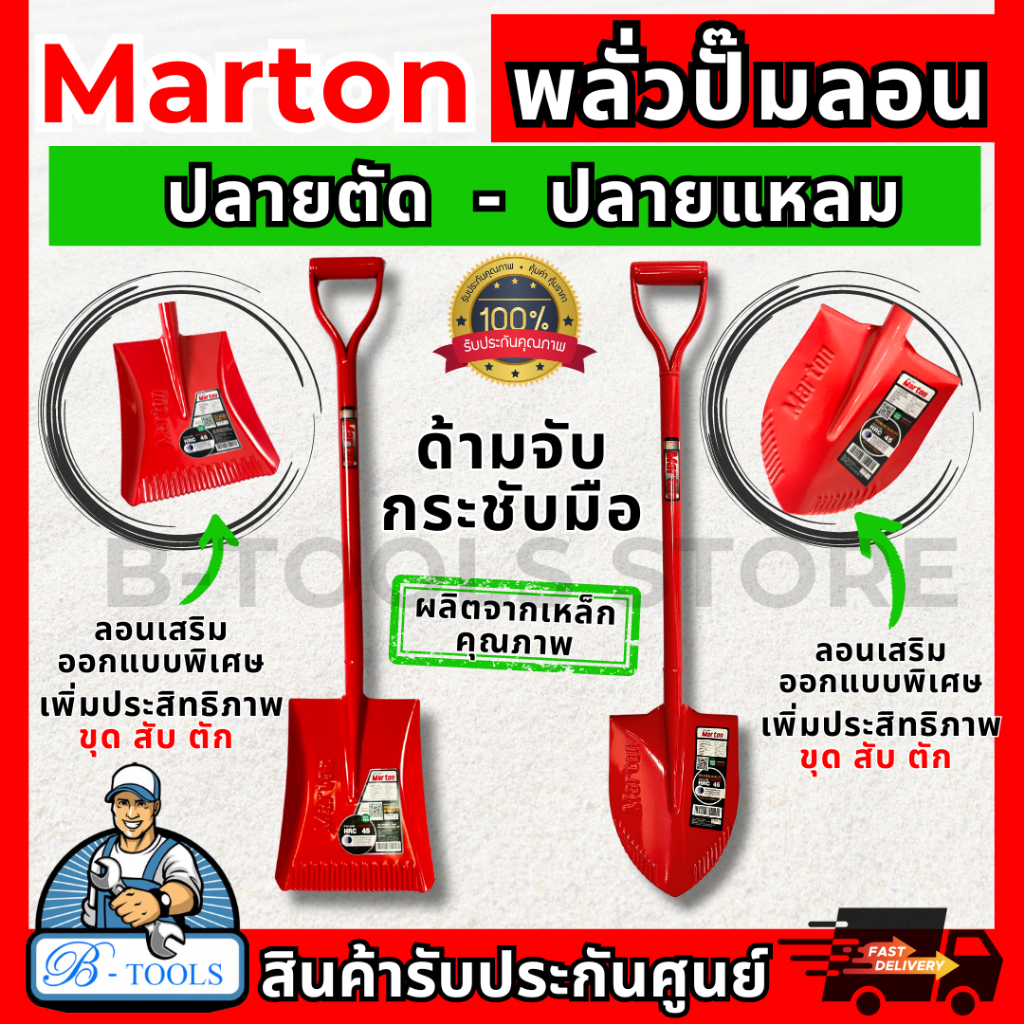 MARTON พลั่ว ปั๊มลอน ปลายแหลม / ปลายตัด *สีแดง ขุด สับ ตัก ง่ายไม่เปลืองแรง **ส่งเร็ว ของแท้100%**