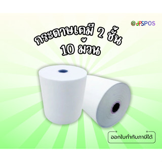 กระดาษเคมี 2 ชั้น 75x75 10 ม้วน