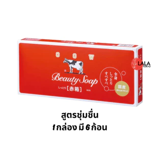 สบู่น้ำนมวัว Cow Brand Beauty Soap สบู่ฟองนุ่มเพื่อ ผิวนุ่ม ชุ่มชื้น สดชื่้น ยกแพ็ค 6 ก้อน พร้อมส่ง