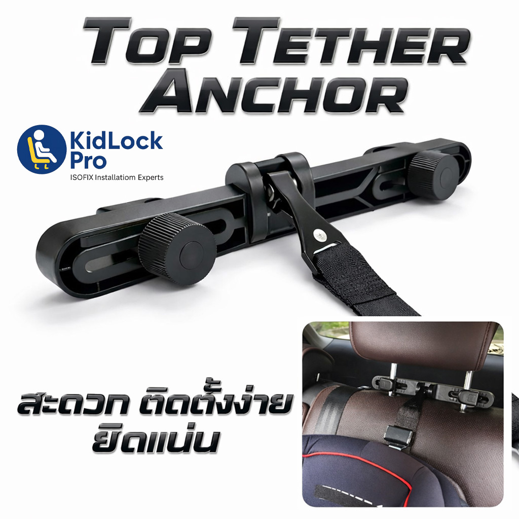 KidLockPro Isofix Latch Headrest  อุปกรณ์เพิ่มระบบการติดตั้งสาย Latch คาร์ซีท ติดตั้งง่าย สะดวก แข็งแรง มั่นคง