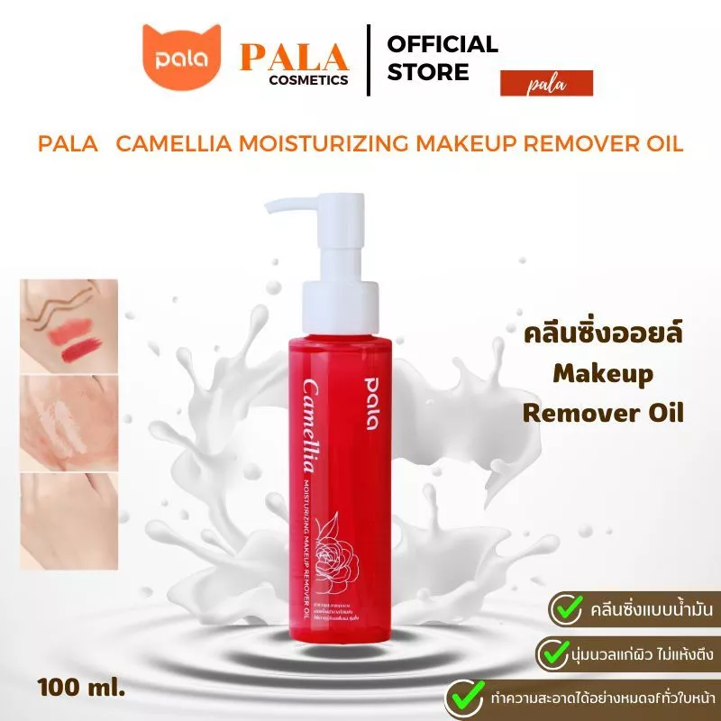 PALA คลีนซิ่งออยล์ Camellia Moisturizing Makeup Remover Oil ล้างเครื่องสำอาง อ่อนโยน 100ml แบรนด์ไทย มี อ.ย.