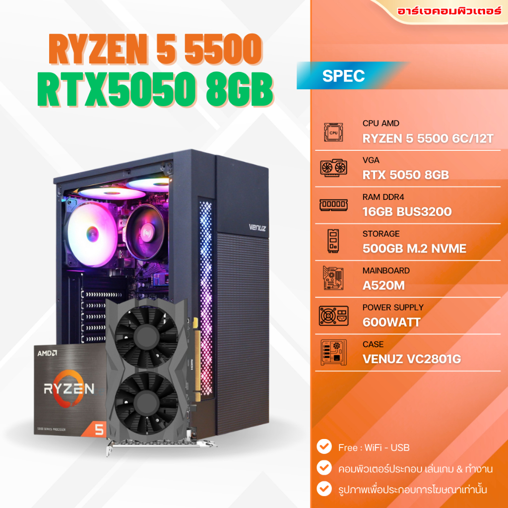 คอมประกอบ RYZEN 5 5500 / RTX5050 8GB / RAM 16GB / M.2 500GB [ คอมพิวเตอร์ เล่นเกม-ทำงาน ]