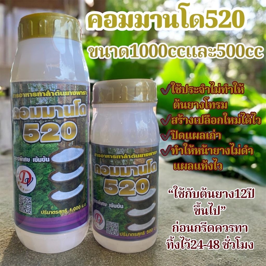 คอมมานโด 520 ฮอร์โมน ไหลดีแบบปังปัง!! ทำให้หน้ายางไม่ดำ แผลแห้งไว ของแท้ มี2ตัวเลือก 1000cc และ 500cc