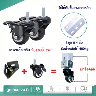 Homemark ล้อเลื่อน ล้อเสริมใช้กับ ชั้นวางของ หรือล็อกได้ ล้อหมุน 360องศา แถมอุปกรณ์ครบ ล้อยาง ไร่เสียง เคลื่อนย้าย สะดวก