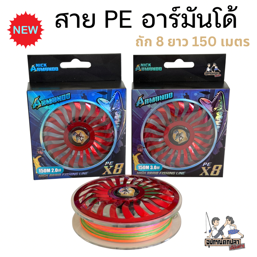 สาย PE ARMANDO X8 (พีอี อาร์มันโด้ ถัก8) 150 เมตร รุ่นใหม่ ปี2025