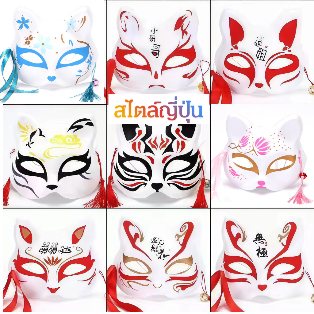 [สินค้าใหม่·พร้อมส่งกทม.]อะนิเมะ Foxes Japanese catหน้ากากคอสเพลย์แมวญี่ปุ่นสําหรับงานปาร์ตี้ฮาโลวีน Masquerade, Party