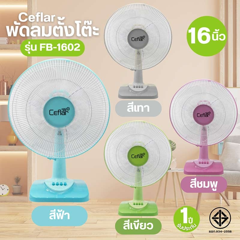 CEFLAR พัดลมตั้งโต๊ะ 16" FB-1602 ลมแรง เงียบ ปรับระดับได้ ประหยัดไฟ แข็งแรง ทนทาน