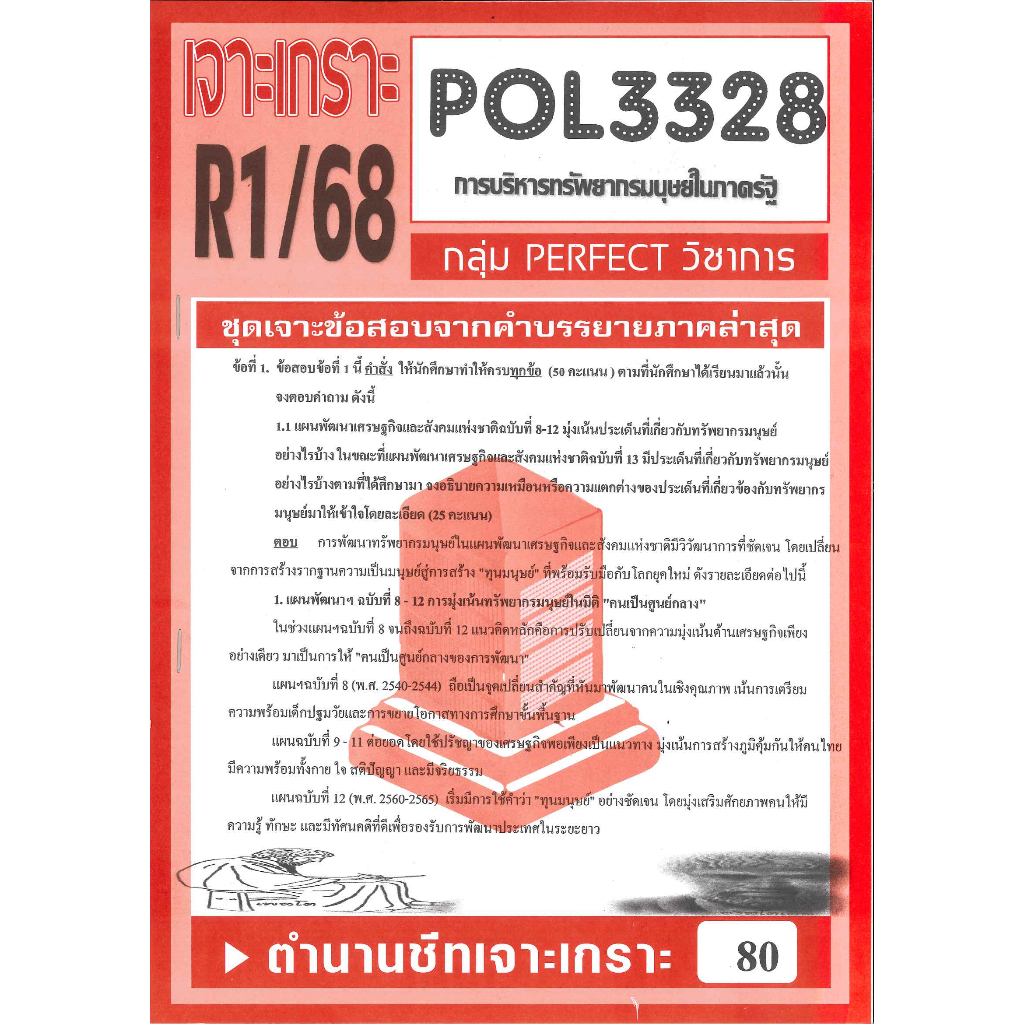 เจาะเกราะ POL3328 / PA340 ชุดเจาะเกราะการวางแผนทรัพยากรมนุษย์ ภาค R1/68