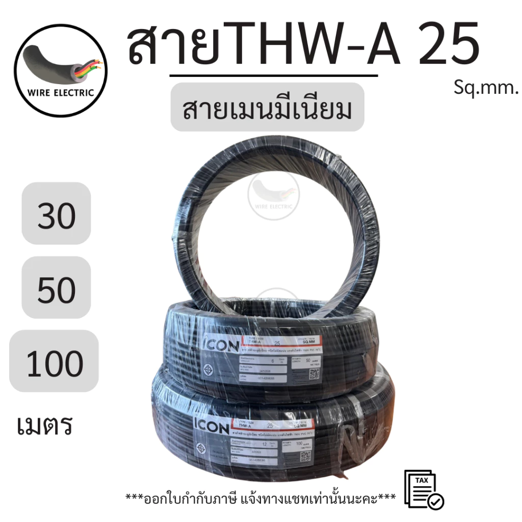 สายไฟICON THW-A 1x25 Sq.mm. สายมีเนียม สายเมน ความยาว 30/50/100 เมตร 750V PVC 70 มอก. 293-2541
