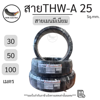 สายไฟICON THW-A 1x25 Sq.mm. สายมีเนียม สายเมน ความยาว 30/50/100 เมตร 750V PVC 70 มอก. 293-2541