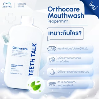 Teeth Talk Orthocare Mouthwash น้ำยาบ้วนปาก สูตรคลินิก ลดกลิ่นปาก ลดคราบ ฟันลื่น ป้องกันฟันผุ เหมาะสำหรับคนจัดฟัน