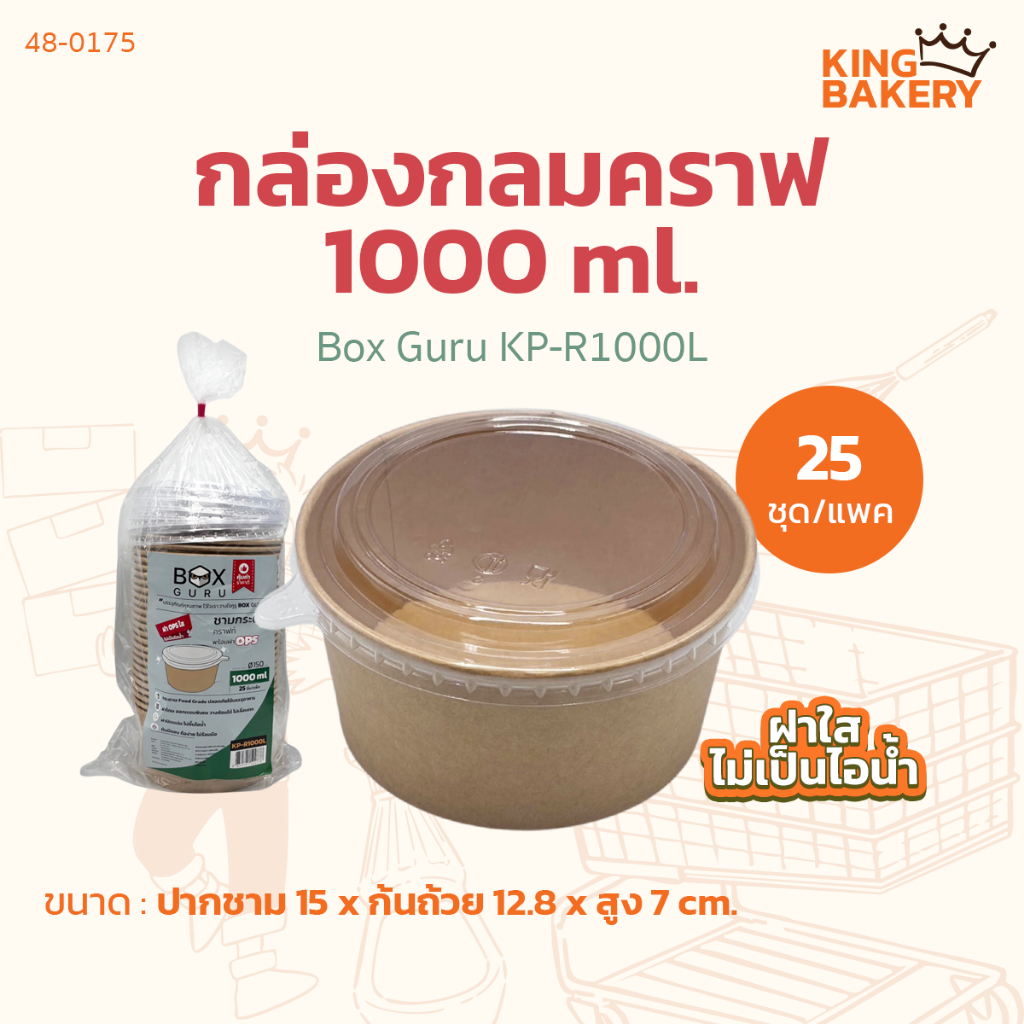 Box Guru กล่องกลมคราฟ 1000 ml. KP-R1000L (25ชุด)