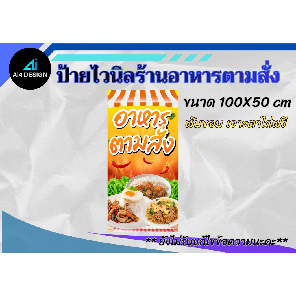 ป้ายไวนิลอาหารตามสั่ง  รูตาไก่ 4 มุม ป้ายหาอารตามสั่ง ป้ายทนแดด ทนฝน ราคาถูก