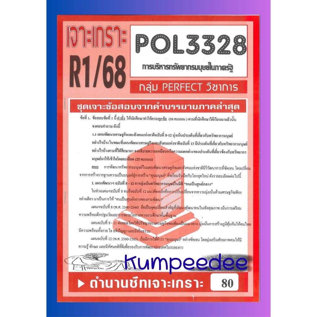 เจาะเกราะPOL3328 (PA340) การวางแผนทรัพยากรมนุษย์ในภาครัฐ (อัตนัย) R1/68