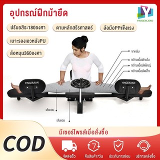 YINGERJIAN เครื่องยืดขา แยกขา โยคะ 180-240°เหยียดขา ออกกำลังกายแบบแยกส่วน  สามารถคลายเส้นได้ เครื่องออกกําลังกายที่บ้าน