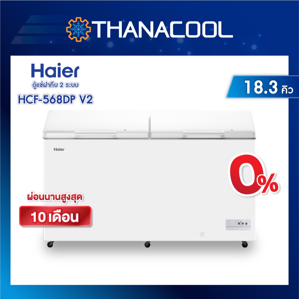 ตู้แช่แข็งฝาทึบ HAIER รุ่น HCF-568DP V2 ขนาด 18.3 คิว สีขาว