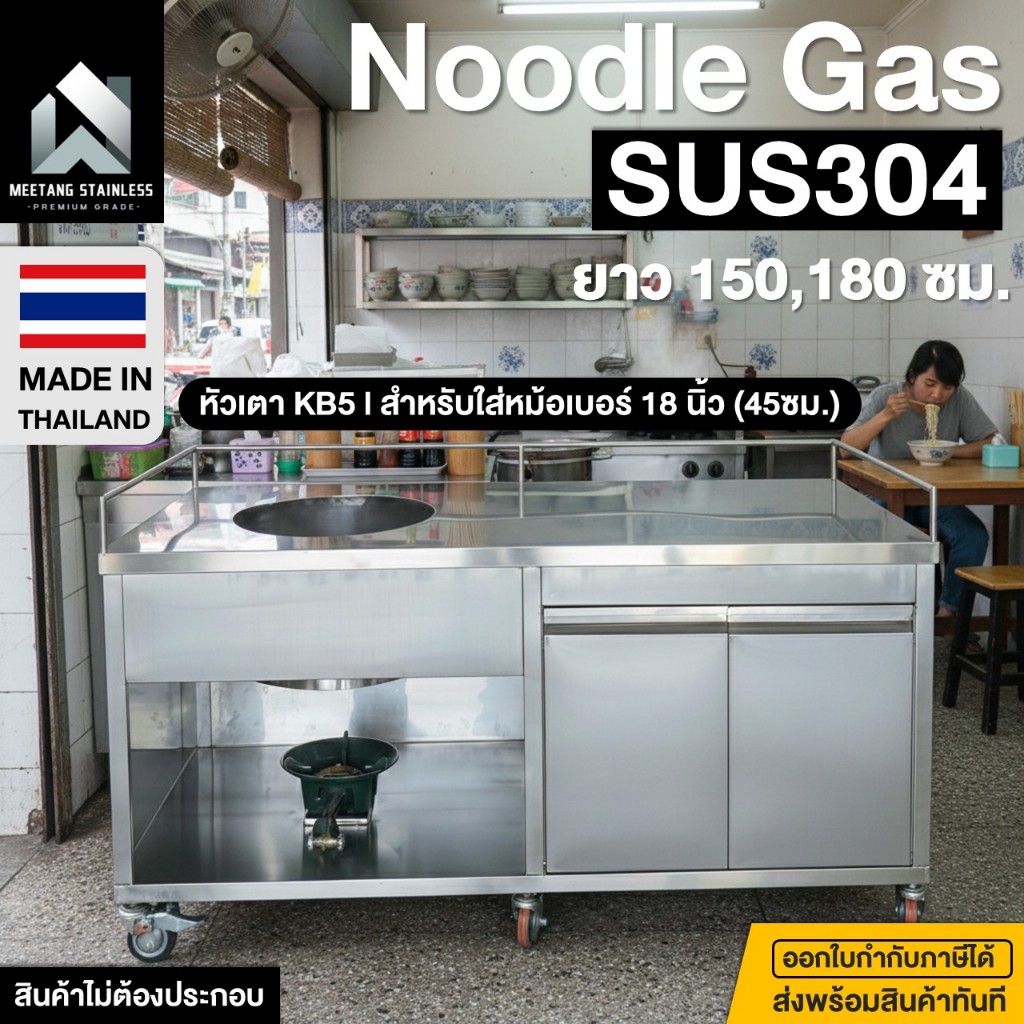 เคาน์เตอร์ก๋วยเตี๋ยวสแตนเลส เคาน์เตอร์ก๋วยเตี๋ยว เคาน์เตอร์ ก๋วยเตี๋ยว ตู้ก๋วยเตี๋ยวสแตนเลส 150/180ซม. ตู้ก๋วยเตี๋ยว