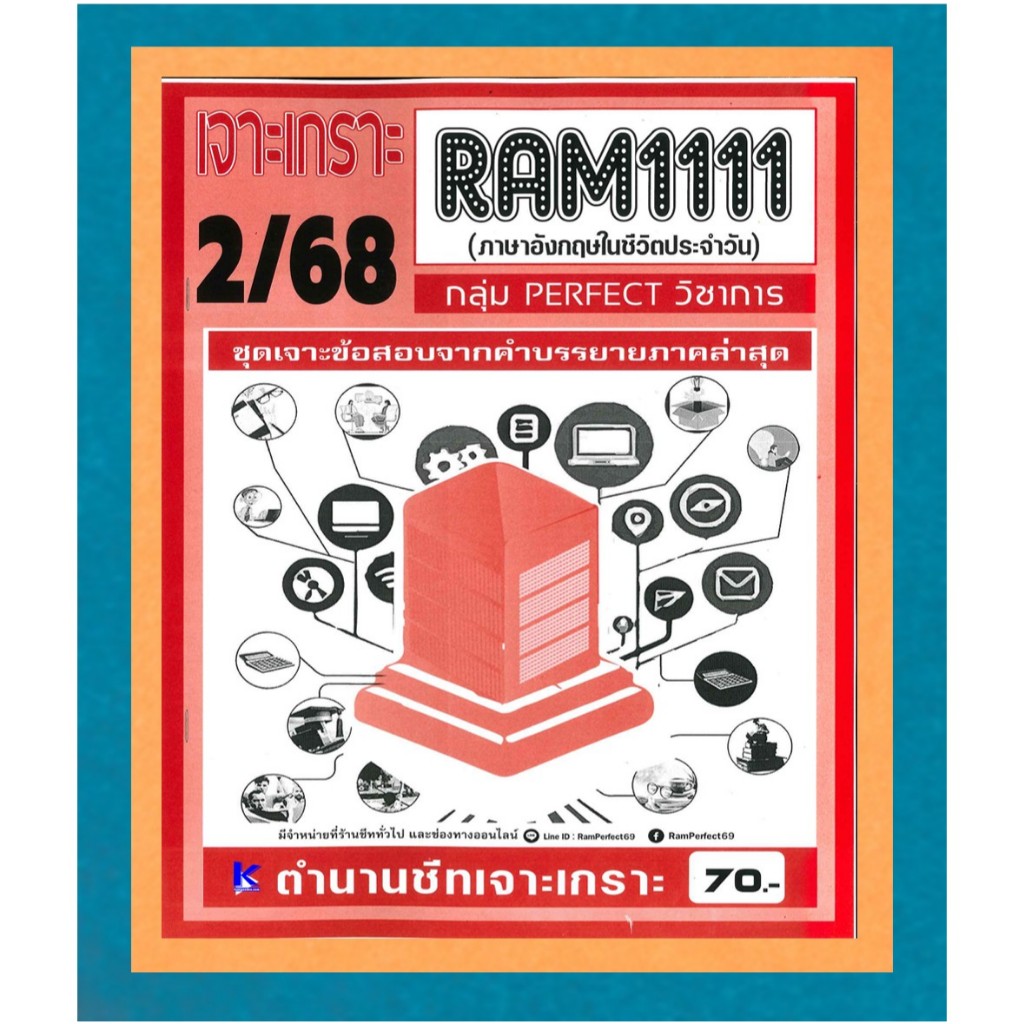 RAM1111 เจาะเกราะภาษาอังกฤษในชีวิตประจำวัน ภาค 2/68