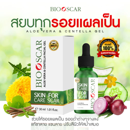 Bioscar ไบโอสการ์เจล ลบรอยแผลเป็น ขาลาย ตุ่ม รอยสิว น้ำเหลืองไม่ดี ผิวแพ้ง่ายใช้ได้ สูตรเข้มข้น สารสกัดจากธรรมชาติ