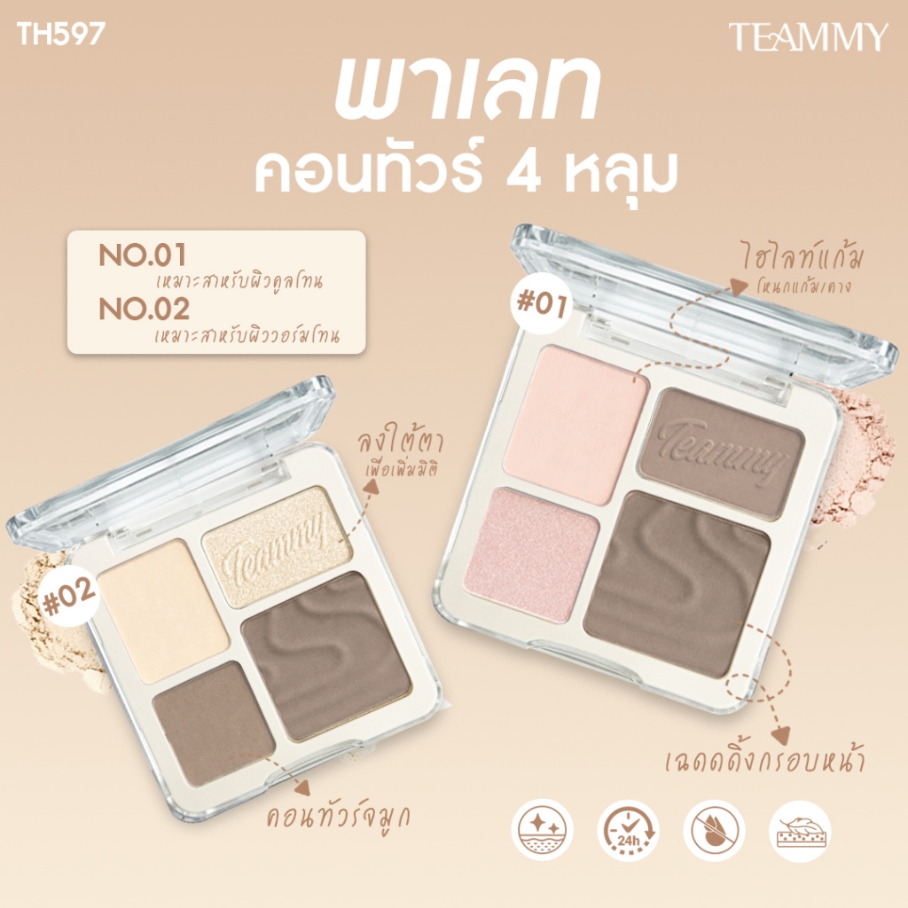 พาเลทไฮไลท์ คอนทัวร์ทีมมี่ TEAMMY HIGHLIGHT & CONTOUR PALETTE TH597