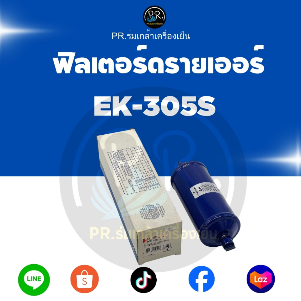 ไดเออร์แอร์ Emerson รุ่น EK-305S (ฟิลเตอร์ไดเออร์ แบบเชื่อม)