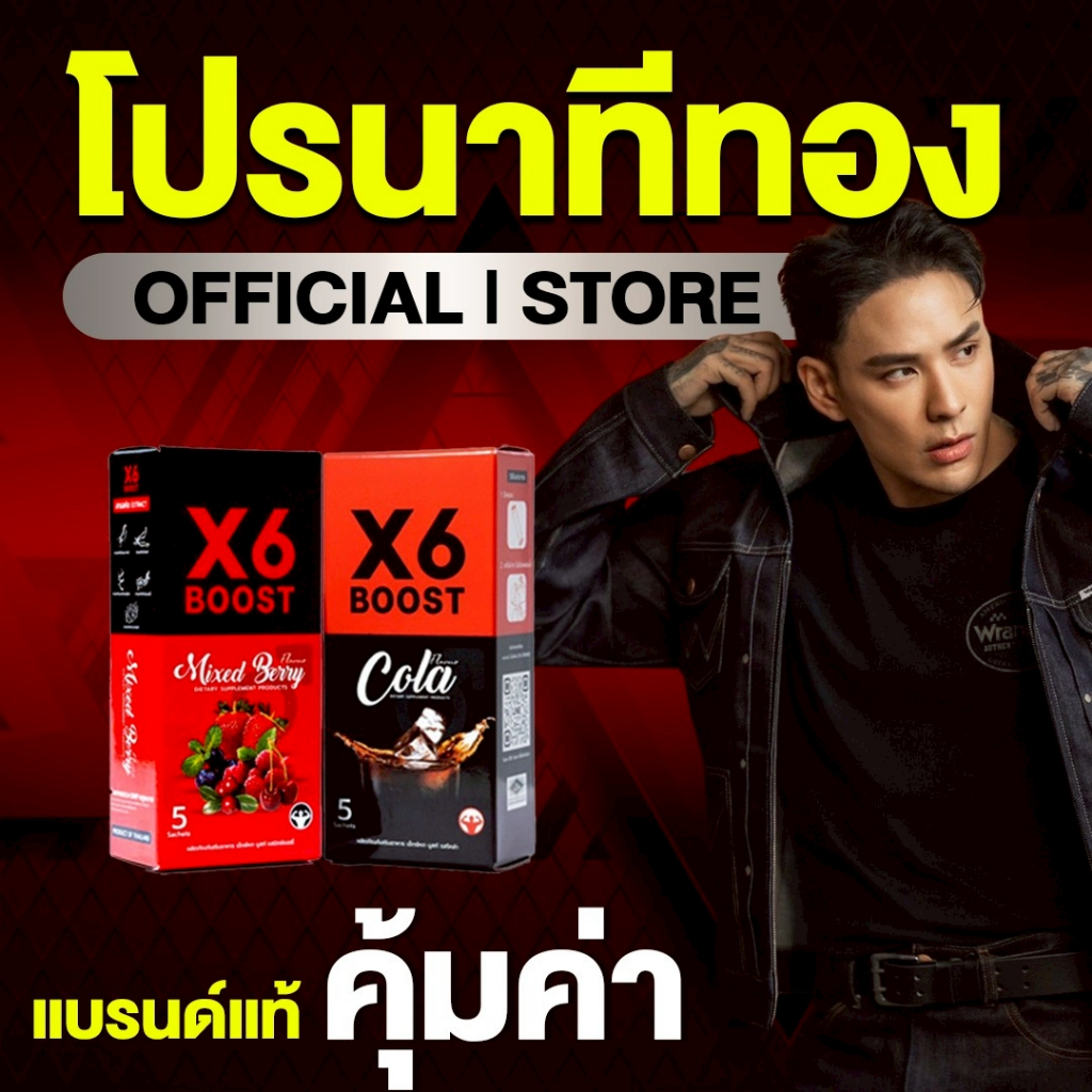 ผลิตภัณฑ์เสริมอาหาร X6 BOOST