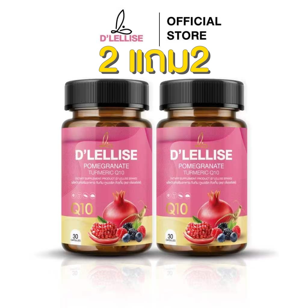 [ส่งฟรี/ของแท้] *2 แถม2* D’ LELLISE ดีเลลลิสเซ่  วิตามินสมุนไพรแคปซูล ดูแลผู้หญิง ของแท้ 100%