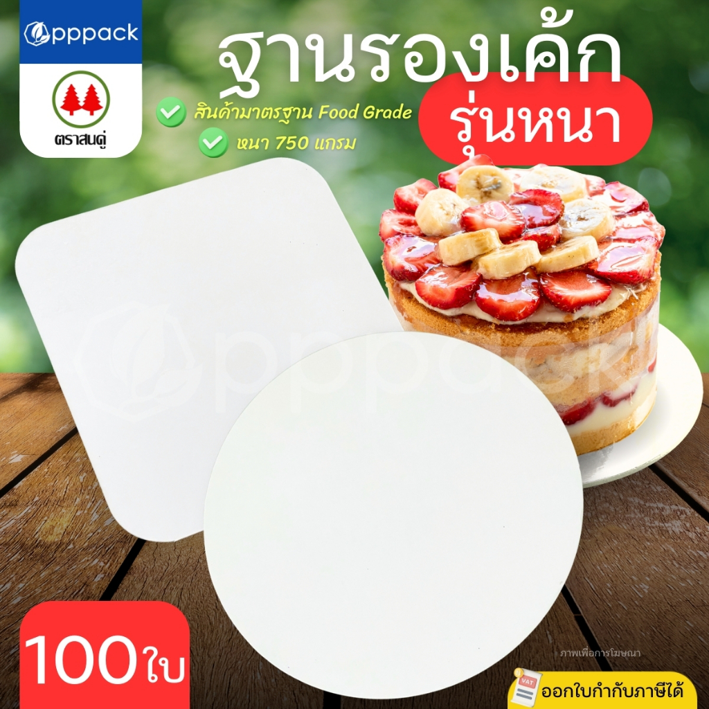 ตราสนคู่ ฐานรองเค้ก สีขาว รุ่นหนา (แพ็ค100ใบ) ฐานแบบเหลี่ยม ฐานแบบกลม ขนาด 0.5 ปอนด์ 1 ปอนด์ 2 ปอนด์