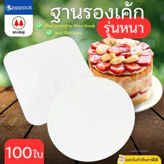 ตราสนคู่ ฐานรองเค้ก สีขาว รุ่นหนา (แพ็ค100ใบ) ฐานแบบเหลี่ยม ฐานแบบกลม ขนาด 0.5 ปอนด์ 1 ปอนด์ 2 ปอนด์